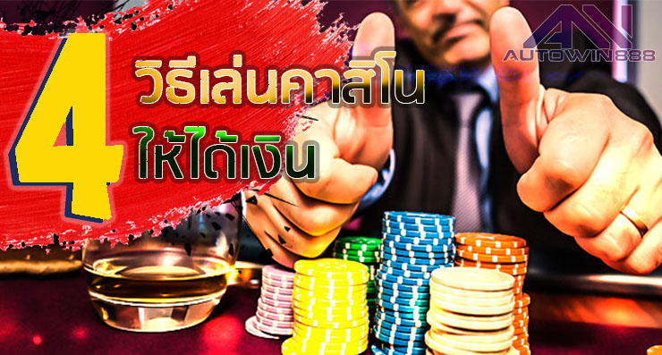 Casino online 4 วิธีเล่นคาสิโนออนไลน์