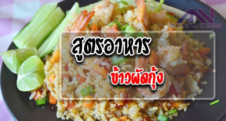 Food recipes Shrimp fried rice สูตรอาหาร ข้าวผัดกุ้ง