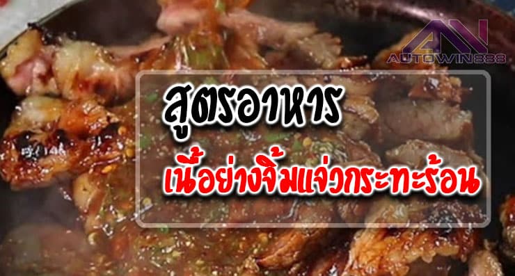 Grilled Beef Hot Dip สูตรอาหาร เนื้อย่างจิ้มแจ่วกระทะร้อน