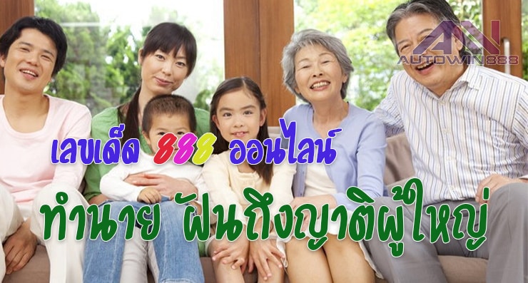 Predict relative ฝันถึงญาติผู้ใหญ่ เลขเด็ดออนไลน์