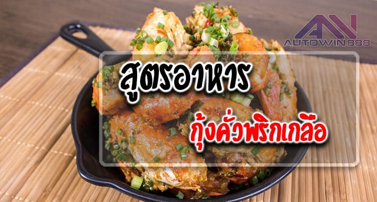 Shrimp roast Salt chilli สูตรอาหาร กุ้งคั่วพริกเกลือ