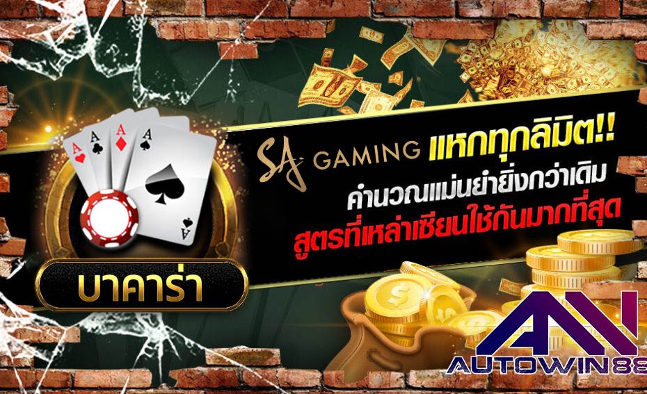 sa-โปรแกรมโกงบาคาร่า-baccarat-autowin888