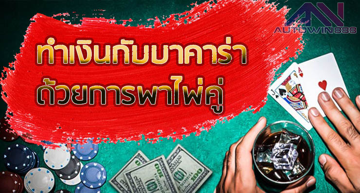 Baccarat cards -บาคาร่าไพ่คู่