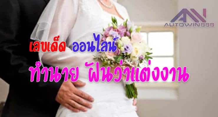 predict marry-เลขเด็ดออน์ไลน์ ฝันว่าแต่งงาน