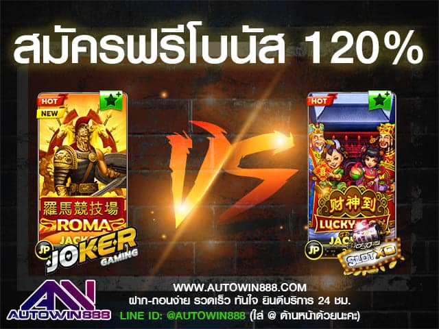 slotxo สล็อต joker เกม roma vs lucky god สมัครฟรีโบนัส120