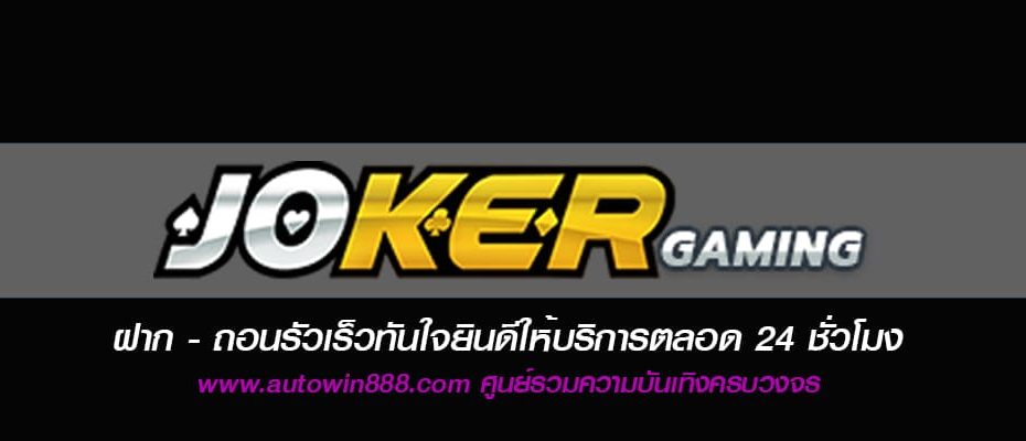 joker สล็อต 123 logo slot