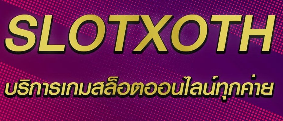 slotxoth สล็อตผ่านมือถือ freecredit 2020