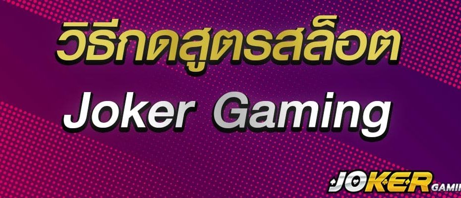 วิธีกดสูตรสล็อต joker gaming