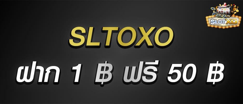 slotxo ฝาก 1 บาท ฟรี 50 บาท