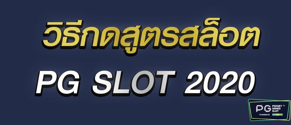 วิธีกดสูตรสล็อต pg slot