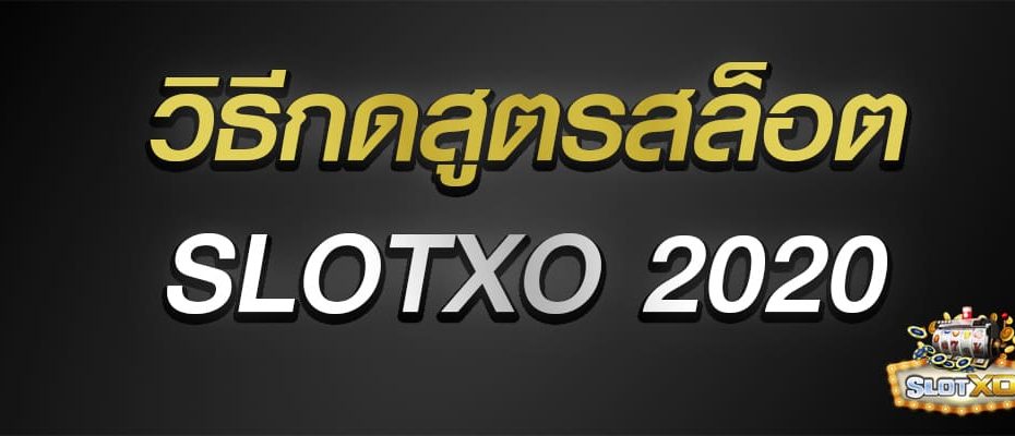 วิธีกดสูตรสล็อต slotxo