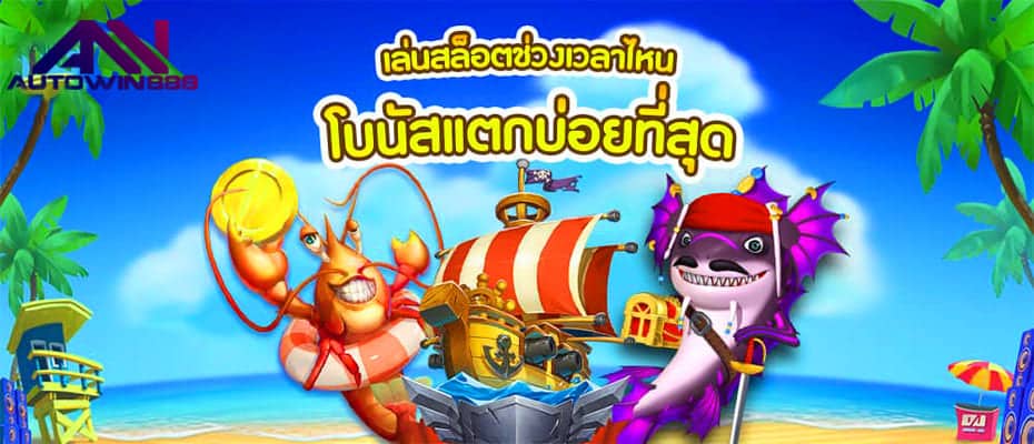 แนะนำช่วงเวลา ในการเล่นเกมสล็อต