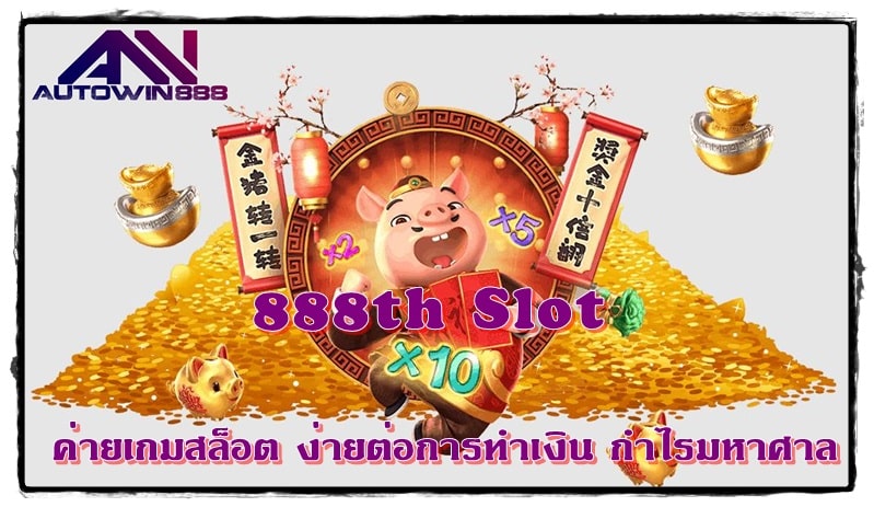 888th_Slot_ง่ายต่อการทำเงิน