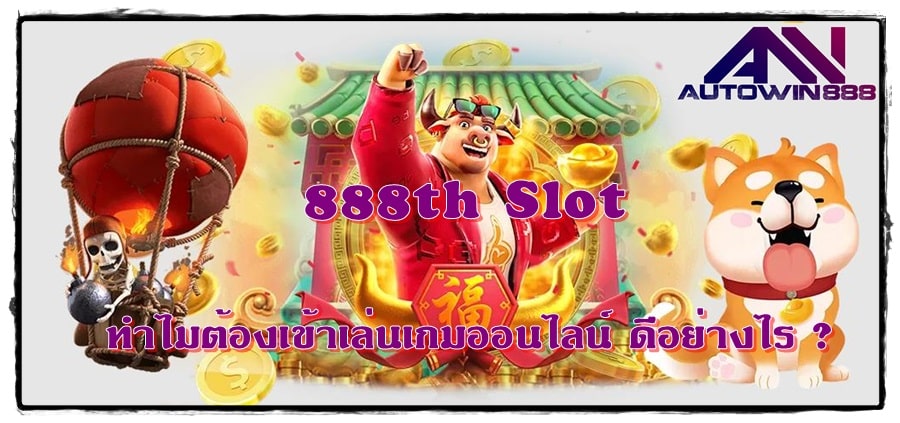 888th_Slot_เกมออนไลน์