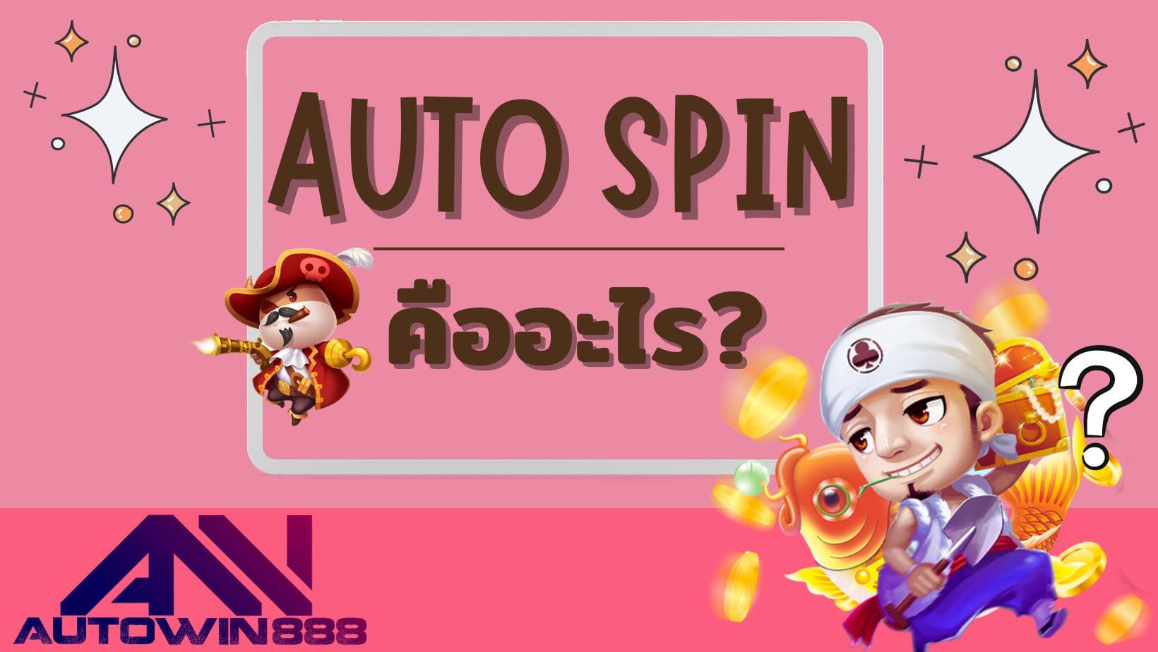 AUTO SPIN คืออะไร