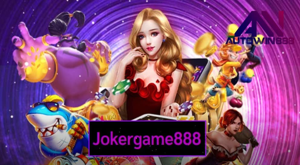 Jokergame888 เครดิตฟรี