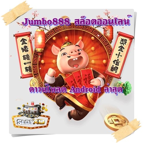 Jumbo888_ดาวน์โหลด_Android