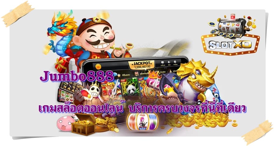 Jumbo888_บริการครบวงจร