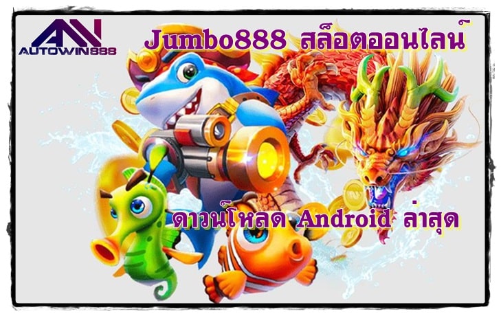 Jumbo888_สล็อตออนไลน์_android