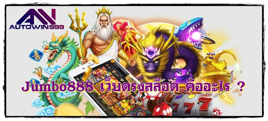 Jumbo888_เว็บตรงสล็อต_คืออะไร