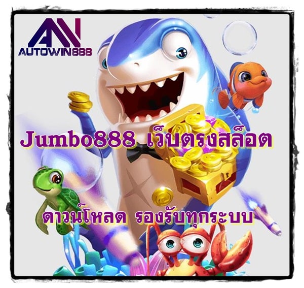 Jumbo888_เว็บตรงสล็อต_ดาวน์โหลด