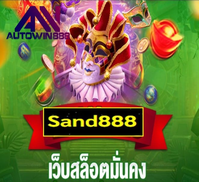 Sand888 เกมส์ชั้นนำ