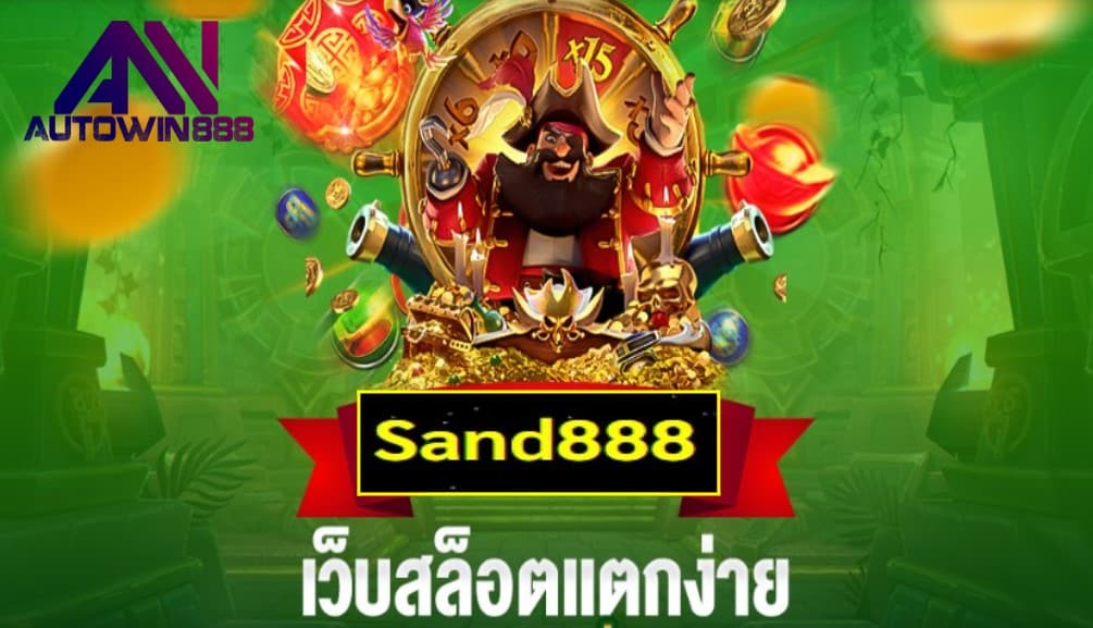 Sand888 เกมส์มาตรฐาน