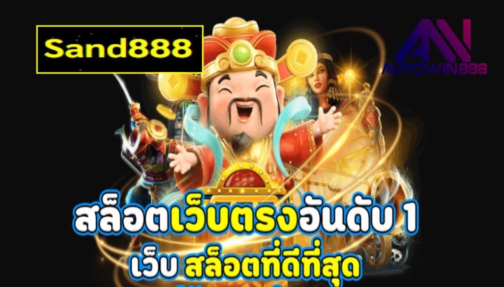 Sand888 เกมส์ยอดนิยม