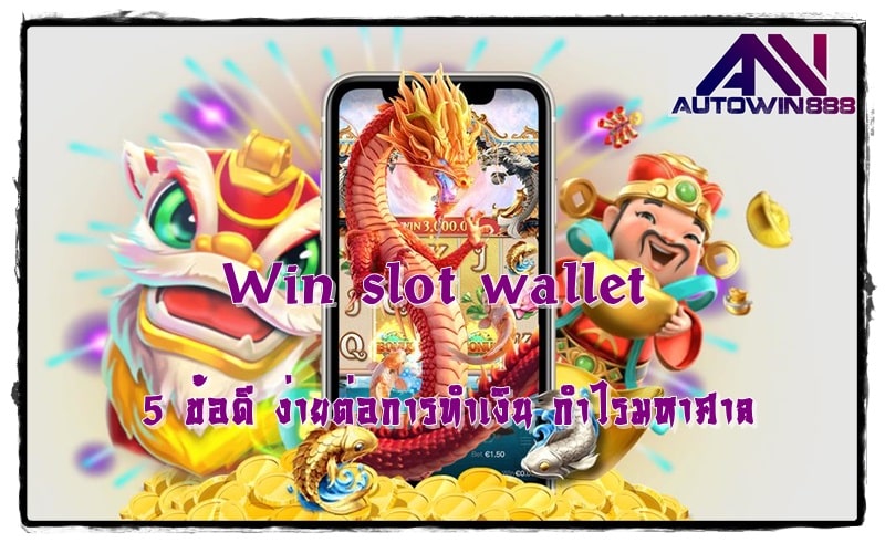 Win-slot-wallet- ง่ายต่อการทำเงิน