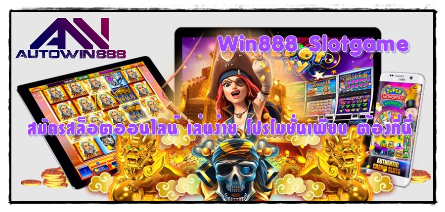 Win888-Slotgame-โปรโมชั่นเพียบ