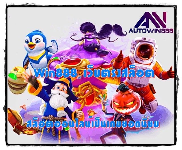 Win888-เว็บตรงสล็อต-เกมยอดนิยม