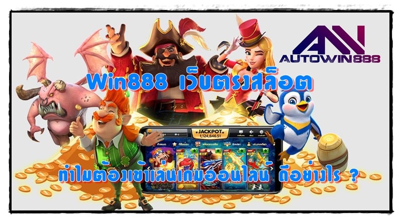 Win888-เว็บตรงสล็อต-เข้าเล่นเกม