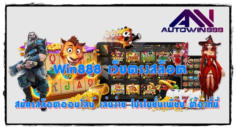 Win888-เว็บตรงสล็อต-เล่นง่าย