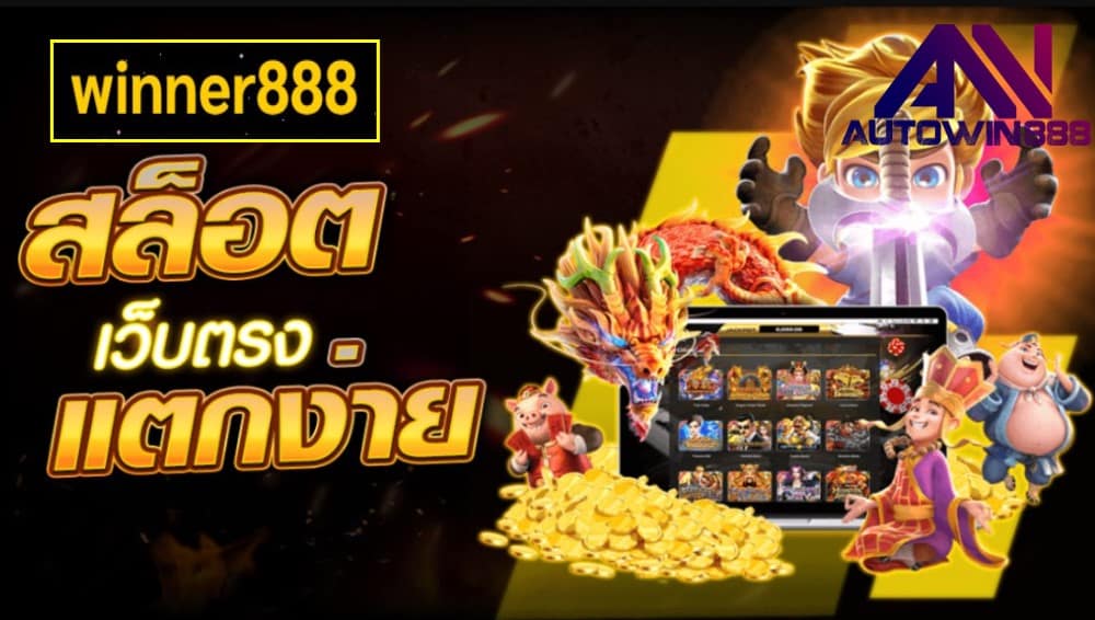 winner888 เกมส์ชั้นนำ