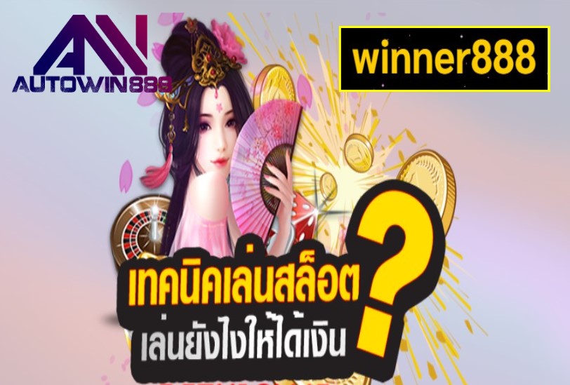 winner888 เกมส์ทำเงิน