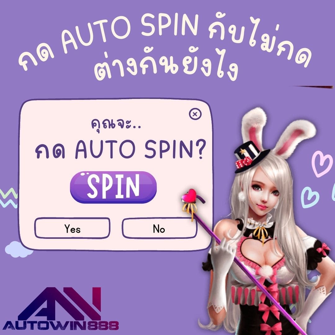 กด AUTO SPIN