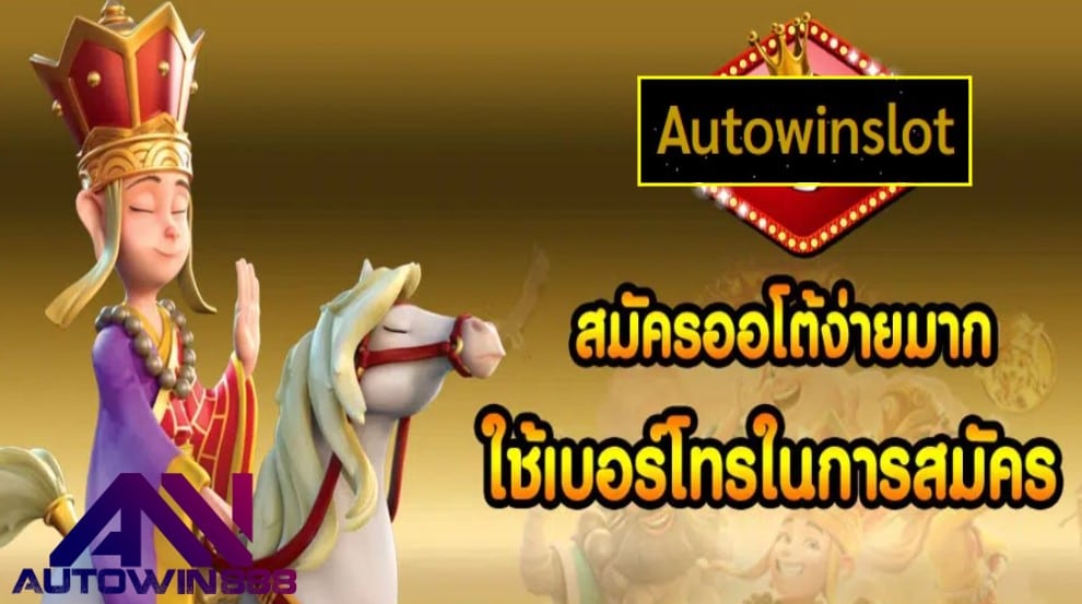 Autowinslot เกมส์ทำเงิน