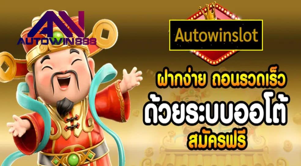 Autowinslot เกมส์ยอดฮิต