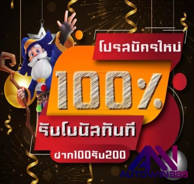 Autowinslot โปรโมชั่น