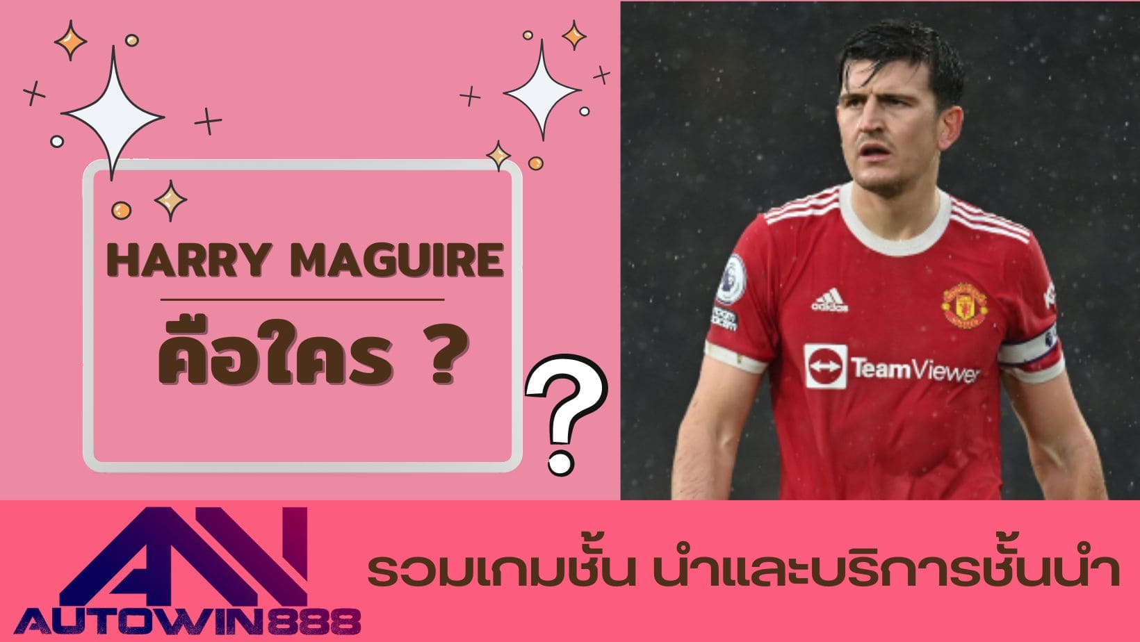 Harry Maguire คือใคร