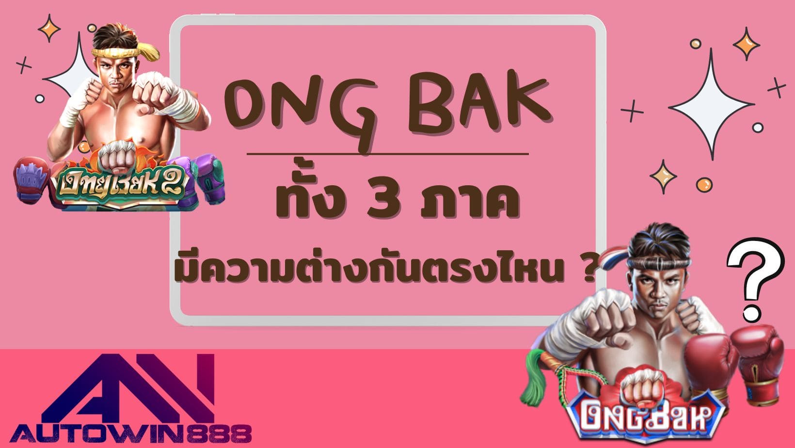 Ong Bak ทั้ง 3 ภาค