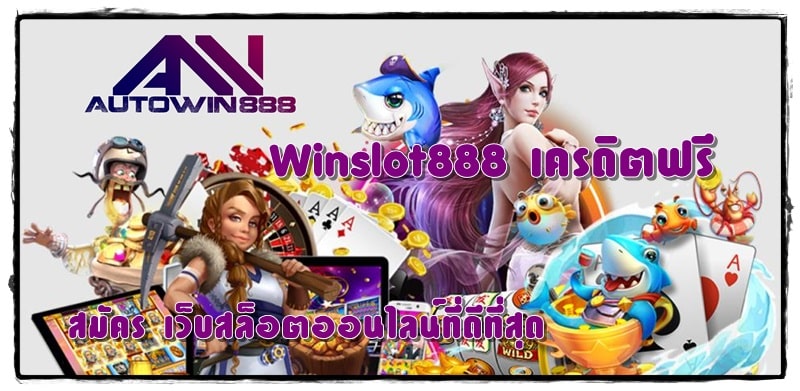 Winslot888-เครดิตฟรี-สมัครสมาชิก