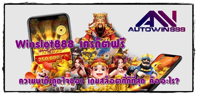 Winslot888-เครดิตฟรี- เกมสล็อตที่ดีที่สุด