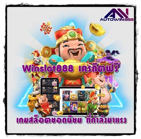 Winslot888-เครดิตฟรี-เกมสล็อตยอดนิยม