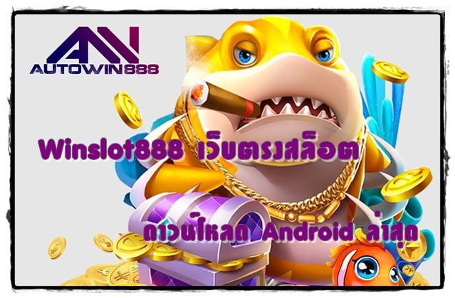 Winslot888-เว็บตรงสล็อต-android