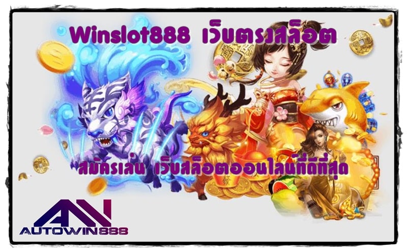 Winslot888-เว็บตรงสล็อต-สมัครเล่น