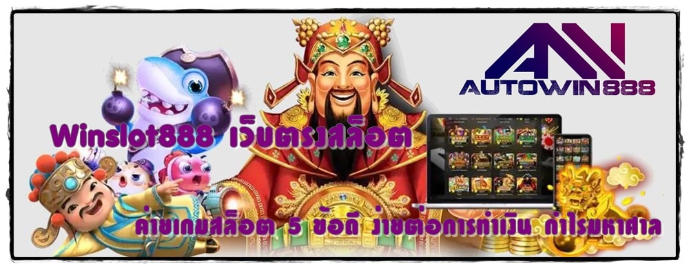 Winslot888-เว็บตรงสล็อต-เกมใหม่ล่าสุด