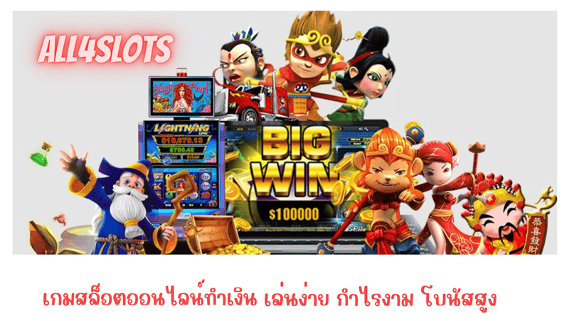 all4slots-เกมทำกำไร