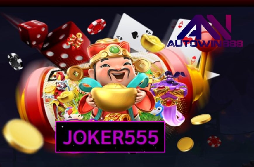 joker555 เกมส์ทำเงิน