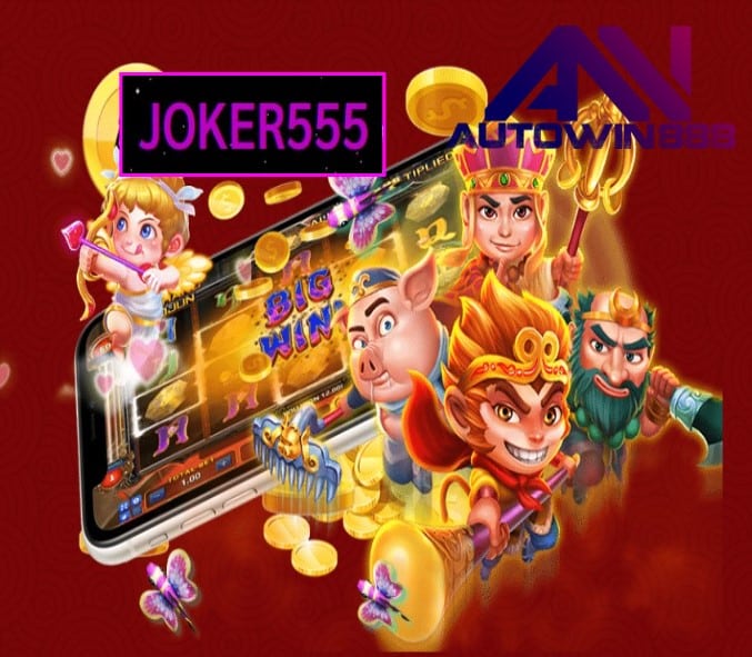 joker555 เกมส์ยอดนิยม